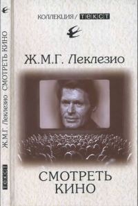 Обложка книги «Смотреть кино»