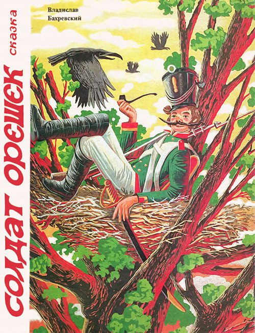 Обложка книги «Солдат Орешек»