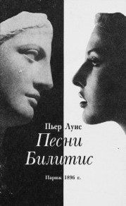 Обложка книги «Песни Билитис»