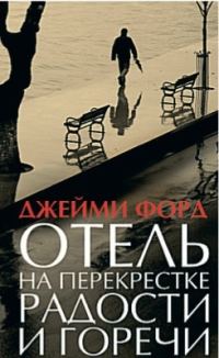 Обложка книги «Отель на перекрестке радости и горечи»