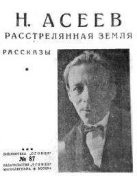Обложка книги «Расстрелянная Земля (сборник)»