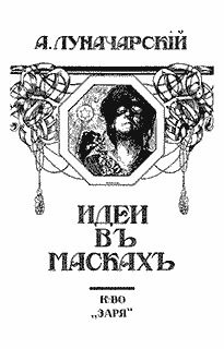 Обложка книги «Идеи в масках»