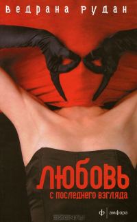 Обложка книги «Любовь с последнего взгляда»