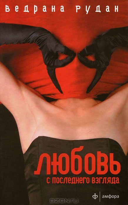 Обложка книги «Любовь с последнего взгляда»