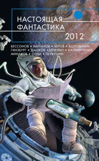 Обложка книги «Настоящая фантастика 2012»