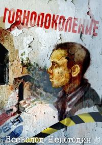 Обложка книги «Говнопоколение»