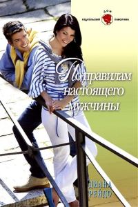 Обложка книги «По правилам настоящего мужчины»