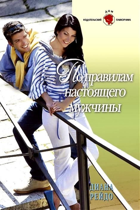 Обложка книги «По правилам настоящего мужчины»