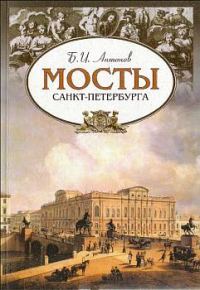 Обложка книги «Мосты Санкт-Петербурга»