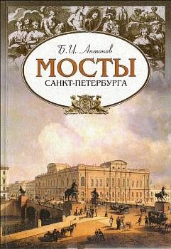 Обложка книги «Мосты Санкт-Петербурга»