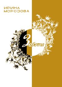 Обложка книги «Забота»