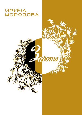 Обложка книги «Забота»