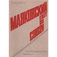 Обложка книги «Маяковский едет по Союзу»