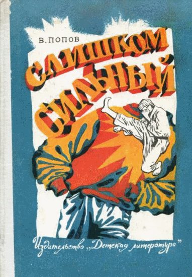 Обложка книги «Слишком сильный»