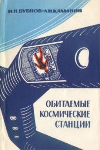 Обложка книги «Обитаемые космические станции»