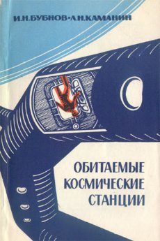 Обложка книги «Обитаемые космические станции»