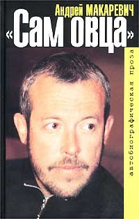 Обложка книги «Сам овца»