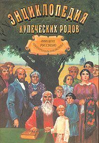 Обложка книги «1000 лет русского предпринимательства Из истории купеческих родов»