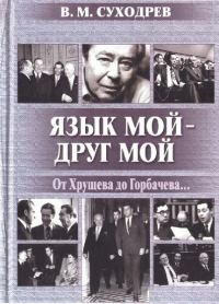 Обложка книги «Язык мой - друг мой»