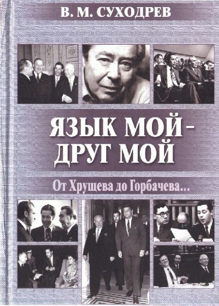 Обложка книги «Язык мой - друг мой»