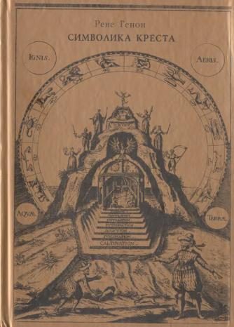 Обложка книги «Символика креста (сборник)»