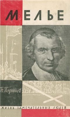 Обложка книги «Мелье»