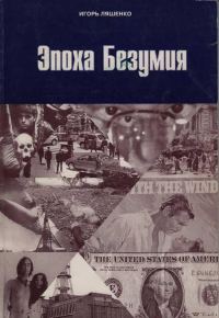 Обложка книги «Эпоха безумия»
