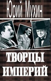 Обложка книги «Творцы империй»