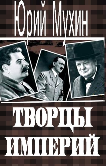 Обложка книги «Творцы империй»