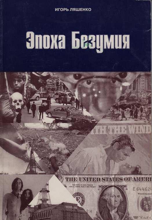 Обложка книги «Эпоха безумия»