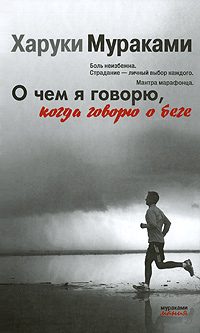 Обложка книги «О чем я говорю, когда говорю о беге»