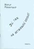 Обложка книги «Эй, там, на летающей соске!»