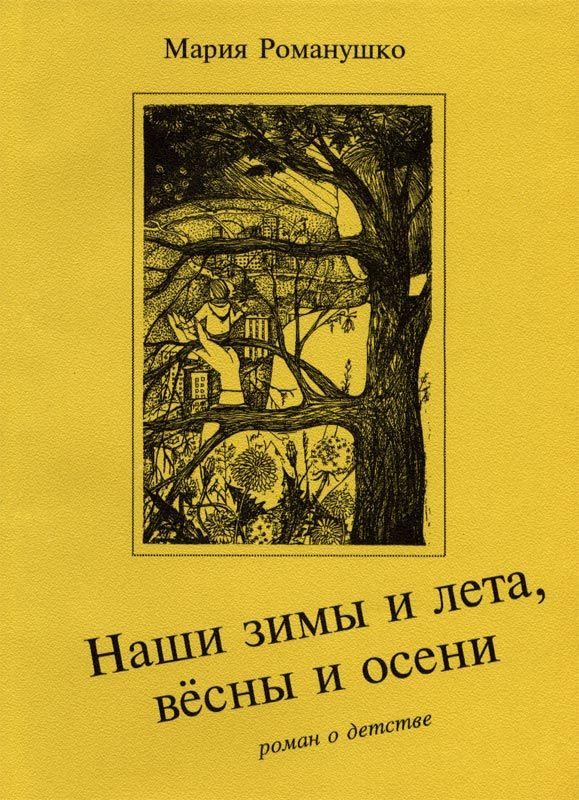 Обложка книги «Наши зимы и лета, вёсны и осени»
