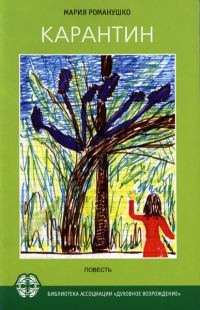 Обложка книги «Карантин»