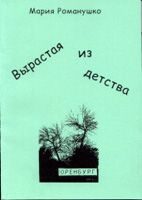 Обложка книги «Вырастая из детства»