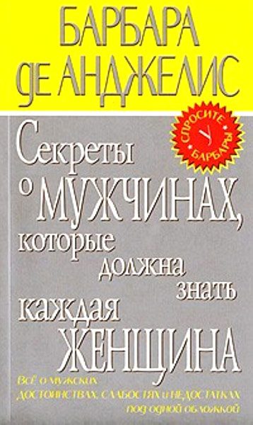 Обложка книги «Секреты о мужчинах, которые должна знать каждая женщина»