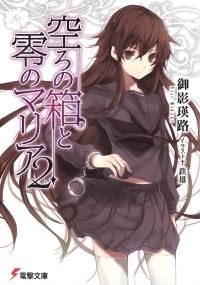 Обложка книги «Пустая шкатулка и нулевая Мария. Том 2»