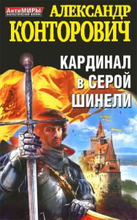 Обложка книги «Кардинал в серой шинели»