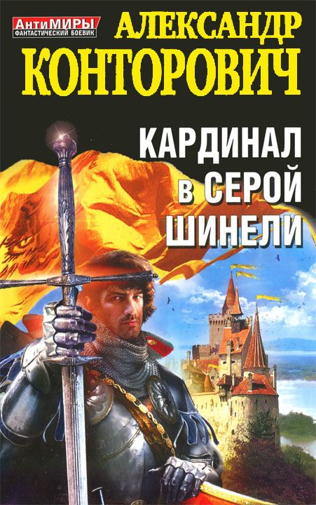 Обложка книги «Кардинал в серой шинели»