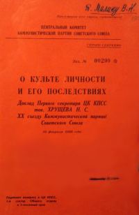 Обложка книги «О культе личности и его последствиях»
