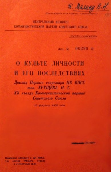 Обложка книги «О культе личности и его последствиях»