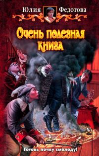 Обложка книги «Очень полезная книга»
