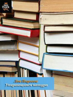 Обложка книги «Упирающаяся натура»