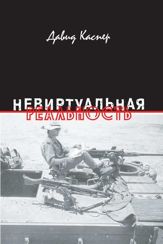 Обложка книги «Невиртуальная реальность (сборник)»
