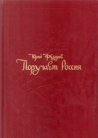 Обложка книги «Поручает Россия»