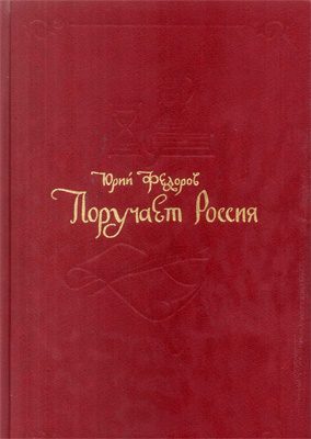 Обложка книги «Поручает Россия»