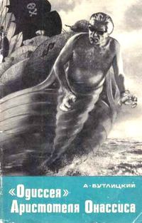 Обложка книги ««Одиссея» Аристотеля Онассиса»