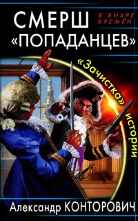 Обложка книги «СМЕРШ «попаданцев». «Зачистка» истории»