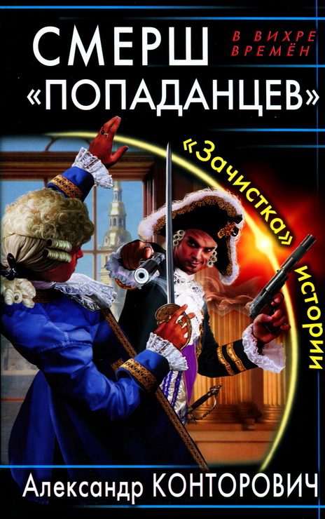 Обложка книги «СМЕРШ «попаданцев». «Зачистка» истории»