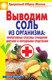 Обложка книги «Выводим соль из организма: эффективные способы очищения диетами и народными средствами»